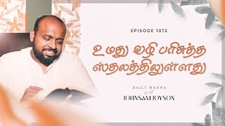 உமது வழி பரிசுத்த ஸ்தலத்திலுள்ளது  கிருபையும் சத்தியமும்  EP 1072  DAILY MANNA  JOHNSAM JOYSON [upl. by Anigriv]