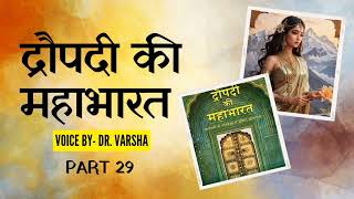 महाभारत का सबसे दुखद अंश द्रौपदी चीरहरणद्रौपदी की महाभारतचित्रा बैनर्जी voice DrVarsha [upl. by Sophey]