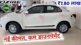 आ गई New Dzire VXI  CNG  नई कीमत और कम डाउनपेमेंट के साथ में  New Maruti Dzire cng price emi [upl. by Tilda]