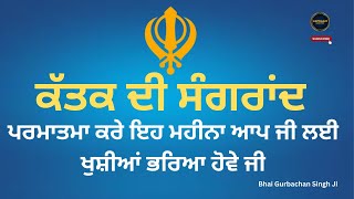 Katak Di Sangrand  ਕੱਤਕ ਦੀ ਸੰਗਰਾਂਦ Bhai Gurbachan Singh JiKatakSangrand [upl. by Hairam546]