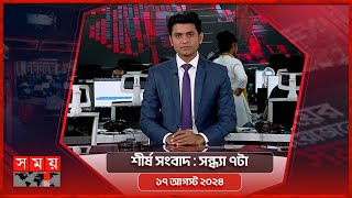 শীর্ষ সংবাদ  সন্ধ্যা ৭টা  ১৭ আগস্ট ২০২৪  Somoy TV Headline 7pm  Latest Bangladeshi News [upl. by Avir991]