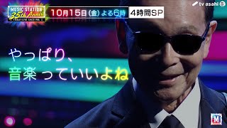 【Ｍステ35周年】ギタリストタモリ完全版公開！ [upl. by Klemens]