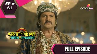 DastaanEMohabbatSalim Anarkali  दास्तानएमोहब्बतसलीम अनारकली  Episode 61 [upl. by Erdnaek]