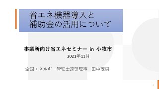 🌏省エネ機器導入と補助金の活用🌏 [upl. by Aihseket]