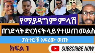 የማያዳግም መልስ በገድላት ድርሳናት ዙሪያ የተደረገ ውይይት [upl. by Micki]