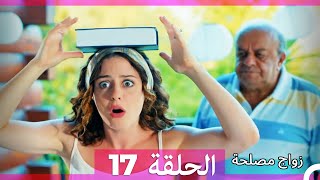 Zawaj Maslaha  الحلقة 17 زواج مصلحة [upl. by Ttereve]