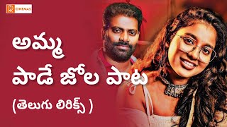 Amma Paata Song Telugu Lyrics  Amma Paata Song 2024  Amma Paade Jola Paata Telugu Lyrical Song [upl. by Whiteley809]