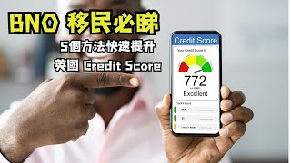 英國 Credit Score  BNO 移民 How to Improve Credit Score [upl. by Ahsika549]