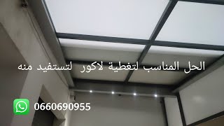 تغطية لاكور سقف متحرك كهربائي skylight electric 0660690955 [upl. by Briant]