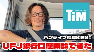 【バンライフ社長KEN☺】めちゃくちゃ厳しくてダメかな？と半ば諦めていたメガバンクUFJ銀行の法人口座新規開設、審査通って無事開設できて応援の一声までかけてくれて嬉しかった、やっぱ最後は人と人なんだね [upl. by Nocaed932]