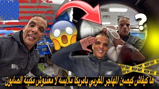 ها كيفاش كيصبن المهاجر المغربي بأمريكا 🇺🇸ملابسه لا معندوش مكينة الصابون 👌 [upl. by Rohn]