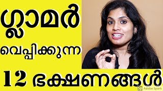 ✅നമ്മളെ പെട്ടെന്ന് ഗ്ലാമർ വെപ്പിക്കുന്ന 12 ഭക്ഷണങ്ങൾ fast effective beauty tipsNo makeup products [upl. by Agn453]