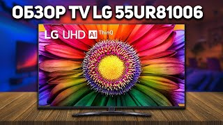 Лучший брендовый бюджетный телевизор Обзор LG 55UR81006  Телевизор LG 2023 года за 70 тысяч [upl. by Herrick458]