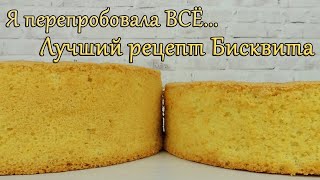 Классический БИСКВИТ рецепт ✿ Ванильный БИСКВИТ для торта РЕЦЕПТ✿ БИСКВИТ классический рецепт [upl. by Amliv]