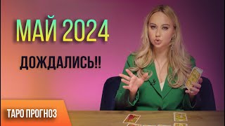 ТАРО прогноз на МАЙ 2024 для всех знаков Зодиака [upl. by Valma]