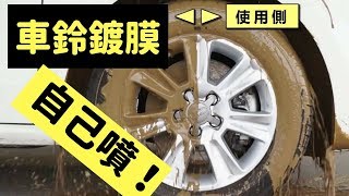 對抗剎車粉：車鈴防污鍍膜自己做！最便宜的輪圈鍍膜：SOFT99汽車鋁圈噴膜保護劑 [upl. by Len]