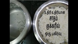 Rice in Pressure Cooker  உதிரி உதிரியாக சாதம் குக்கரில்  Basic Cooking For Beginners  1 [upl. by Nali]