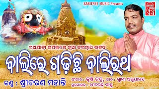 Balire Gadhichi Baliratha  Odia Jaganath Bhajan  Ratha Yatra 2022  Sricharan  Sabitree Music [upl. by Isborne]