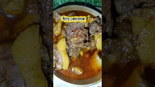 Assamese duck curry recipe 🦆🍽️ ytshorts duckrecipe duck [upl. by Teodoor]