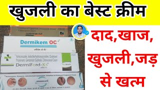 Dermi Ford k5 creamखुजली का अच्छा क्रीमDemikem OCDermazen Kt5Best cream of itching [upl. by Sinnelg]