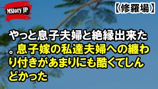 やっと息子夫婦と絶縁出来た【MStory JP】 [upl. by Blondell]