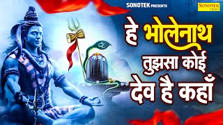 हे भोलेनाथ तुमसा कोई देव है कहा  Hey Bholenath Tujhsa Koi Dev Kha  Top Shiv Bhajan Shiv Bhakti [upl. by Heyes]