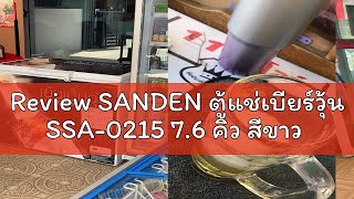 Review SANDEN ตู้แช่เบียร์วุ้น SSA0215 76 คิว สีขาว [upl. by Samale]