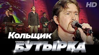 группа БУТЫРКА  Кольщик Official video HD remastering [upl. by Oiziruam780]