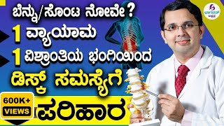 Video 41Back pain Disc problem Solution  ಡಿಸ್ಕ್ ಸಮಸ್ಯೆಗೆ ಪರಿಹಾರ  1 ವಿಶ್ರಾಂತಿಯ ಭಂಗಿ amp 1 ವ್ಯಾಯಾಮ [upl. by Htesil]