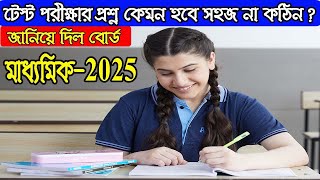 How will the questions Madhyamik test exam 2025 WB Madhyamik Exam News 2025 [upl. by Orit]