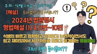 2024년 법원행시 형법 해설 14신변의 내맘대로 해설 [upl. by Retniw316]