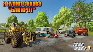 FS 2019 Я КУПИЛ СОВХОЗ БАНКРОТ  СОВХОЗРАССВЕТ  ПРОХОЖДЕНИЕ [upl. by Bouton]