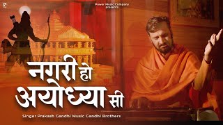 नगरी हो अयोध्या सी  Nagri Ho Ayodhya Si  प्रकाश गाँधी  PMC संत संदेश  New Bhajan 2023 [upl. by Joline]