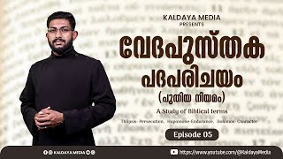 വേദപുസ്തക പദപരിചയം  പുതിയ നിയമം  A Study of Biblical Terms  Episode 05  Kaldaya Media [upl. by Youngran140]