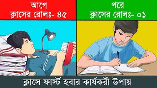 ক্লাসে ফার্স্ট হবার কার্যকরী উপায়  How to be Topper in class  Study tips in Bangla [upl. by Cele]