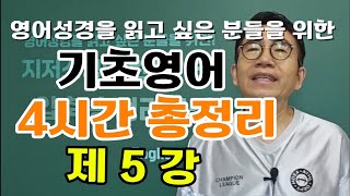 지저스 기초영어 4시간 압축 총정리 제5강 🙏기본편 수강은 고정댓글을 보세요🙏 [upl. by Foley]