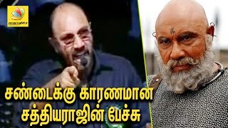 சண்டைக்கு காரணமான பேச்சு  Sathyaraj BOLD Speech against Vatal Nagaraj  Bahubali Karnataka Release [upl. by Olethea]