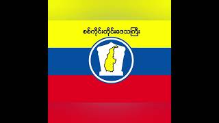 Flag of Sagaing Sagaing Flag Bendera Sagaing [upl. by Notgnimer963]