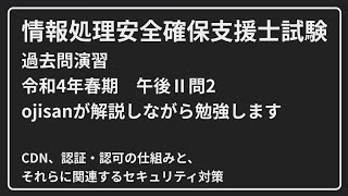 【動画で勉強】情報処理安全確保支援士試験の過去問演習午後問題令和4年春午後2問2 [upl. by Jervis]