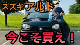 閲覧注意 今こそアルトを買うべき理由！スズキ アルト [upl. by Speroni957]