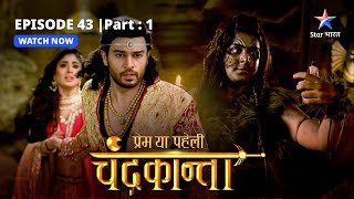 EPISODE43 PART 1  Sankat mein ChandrakantaVirendra  Prem Ya Paheli – Chandrakanta [upl. by Adnoved341]