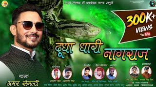 New GARHWALI JAGAR DUDHA DHARI NAAGRAJ जबरदस्त गढ़वाली जागर AMAR SEMALTY JYOTI FILM UK [upl. by Nwahsram]