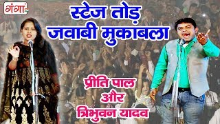 Tribhuwan Nath Yadav और Preeti Pal का सुपरहिट स्टेज तोड़ जवाबी मुकाबला  Bhojpuri Birha 2018 [upl. by Karlens]