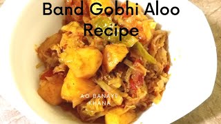 Band Gobhi Aloo RecipeAloo band Gobi ki subziABK [upl. by Volney]