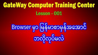 1 Unicode Font ထည့်သွင်းနည်း၊ Browser မြန်မာစာမှန်အောင်လုပ်နည်း [upl. by Yrffej702]