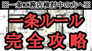 【削除される前に見て】一条ルール攻略のコツをこっそり教えます【一条工務店】 [upl. by Latsyrhc]