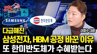 삼성전자 HBM 공정 긴급하게 바꾸는 이유  차세대 HBM 기술의 핵심은 하이브리드 본딩 수혜는 한미반도체 SK하이닉스 이형수 대표 [upl. by Caprice]