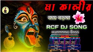 MaayerPayeJobaHoye🌺KaliPujaSpecialmixDjSumonRemix2024 rcf dj song humming Bass dj [upl. by Chassin]