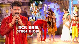 BOL BAM  Pawan Singh ने फिर सबकी वाट लगा दी  pawansingh bolbam Song [upl. by Perce]