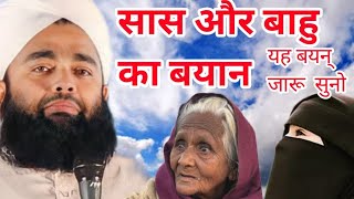 सास और बाहु का बहुत हि ♥️प्यारा सा बक्या  sayyed aminul qadri ki taqreer sayyed aminul kadri [upl. by Montford741]